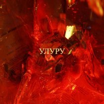 УЛУРУ - Хрустальное сердце