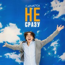 Фейгин - Случается не сразу