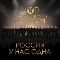 Хор Сретенского монастыря - Россия у нас одна