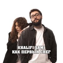 KhaliF & SAMI - Как первый снег
