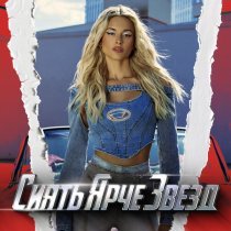 Саша Воробьева - Сиять ярче звёзд