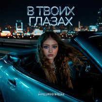 Анджилиша - В твоих глазах