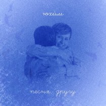 Юхи́м - Песня другу