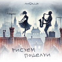 Любаша - Рисуем поцелуи