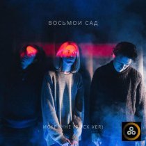 Восьмой Сад - Искренне Rock ver