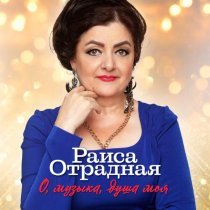 Раиса Отрадная - Клин клином