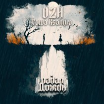O2H, Саша Ksandra - Падал дождь