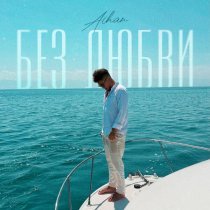 AIHAN - Без любви