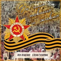Лев Лещенко, Елена Гусарова - Во имя павших и живых