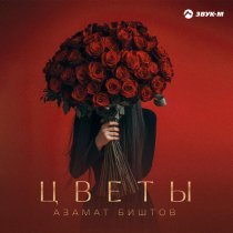 Азамат Биштов - Цветы
