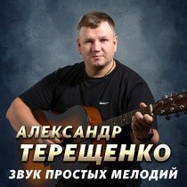 Александр Терещенко - Звук простых мелодий