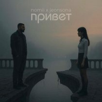 Nomii, jeonsona - Привет