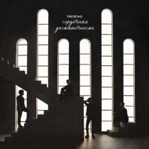 трепетно - сердечная достаточность