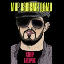 Ханар Баланчук - Мир вашему дому