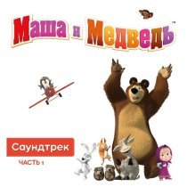 Маша и Медведь - Новогодняя тема на балалайке