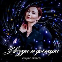 Екатерина Резанова - Просто поверь