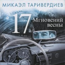 Микаэл Таривердиев - Ночной патруль