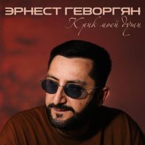 Эрнест Геворгян - Отец, отец, душа моя