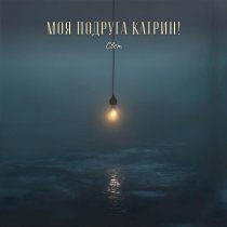 Моя Подруга Катрин! - Свет