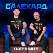 Группа САЛЕХАРД - Про дружбу