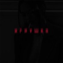 JUDJ - Игрушка