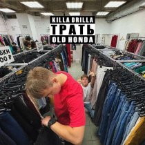 killa drilla, old honda - Трать