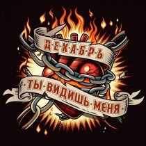 Декабрь - Ты видишь меня