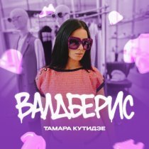 Тамара Кутидзе, Игорь Аравский - Валдберис