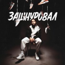 Леша СМИ, АлСми - Записал