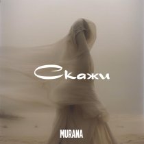 MURANA - скажи