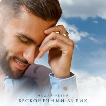 Нодар Ревия - Бесконечный лирик