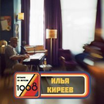 Илья Киреев - Воскресение (Музыка со вкусом. 1968)