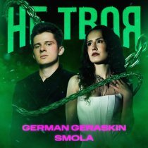 German Geraskin, Smola - Не Твоя