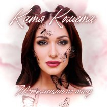 Катя Комета - Мотыльками по телу