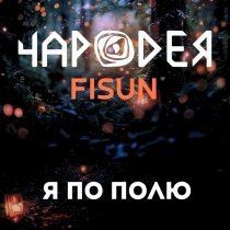 Чародея, Fisun - Я по полю (Remix)