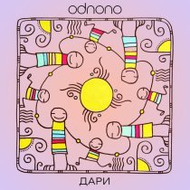 Odnono - Дари