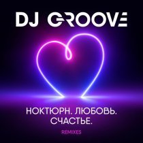 DJ Groove - Счастье есть (2022 Extended club mix)