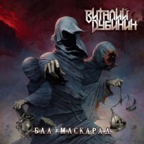 Виталий Дубинин - Бал-Маскарад