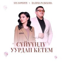 Бек Борбиев, Назима Радбекова - Сүйүүңдү уурдап кетем