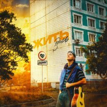 LEGOVICH - ЖИТЬ ЗДЕСЬ