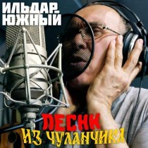 Ильдар Южный - Фони-Мони