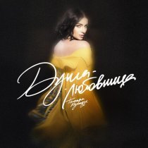 Тамара Кутидзе - Душа-любовница