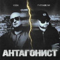 Руставели, KDDK - Антагонист