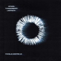 Непара, thxnderbeatz, LXSTFAITH - Плачь и смотри 2.0