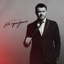 EMIN - Не суждено