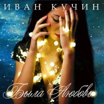 Иван Кучин - Была любовь