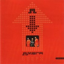 Амега - Я где-то