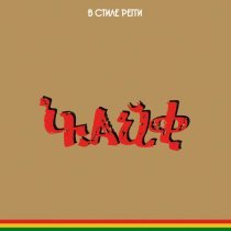 Чайф - Париж