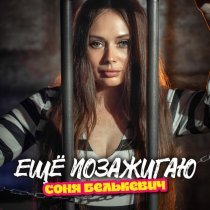 Соня Белькевич - Ещё позажигаю