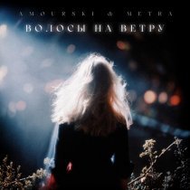 Amourski, Metra - Волосы на ветру